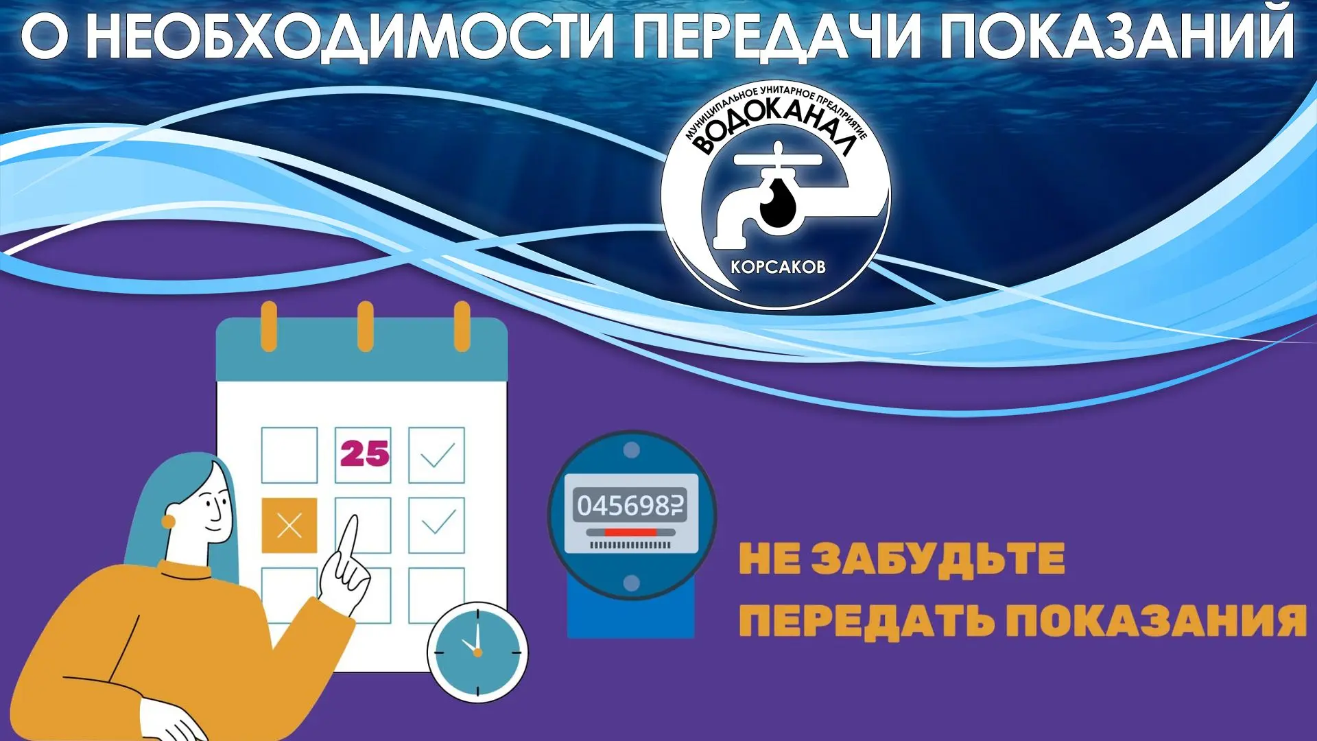 Уважаемые жители!

Прием показаний приборов учета воды осуществляет расчетный центр ПАО «ДЭК» с 15 п