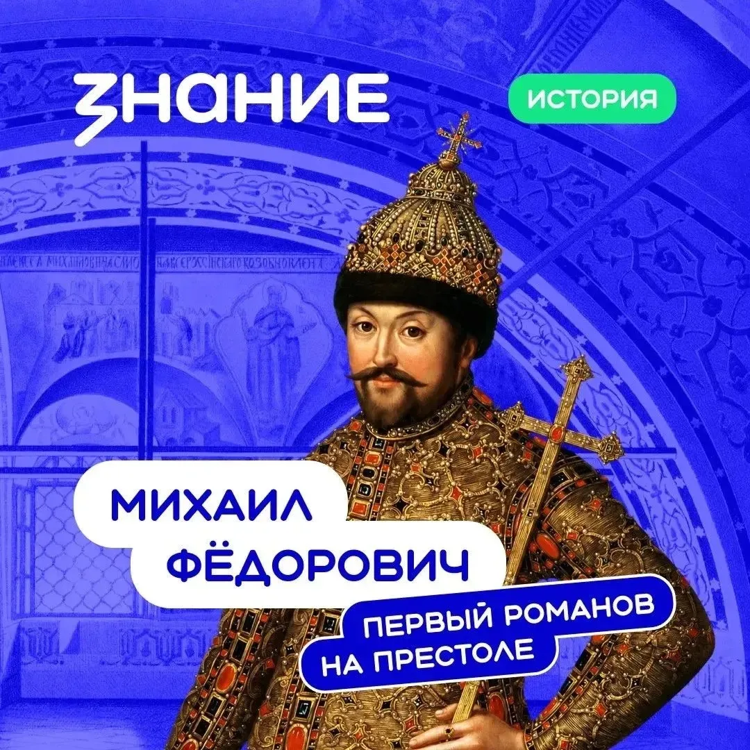 🤴 22 июля 2026 года исполняется 430 лет со дня рождения Михаила Фёдоровича Романова — первого русск