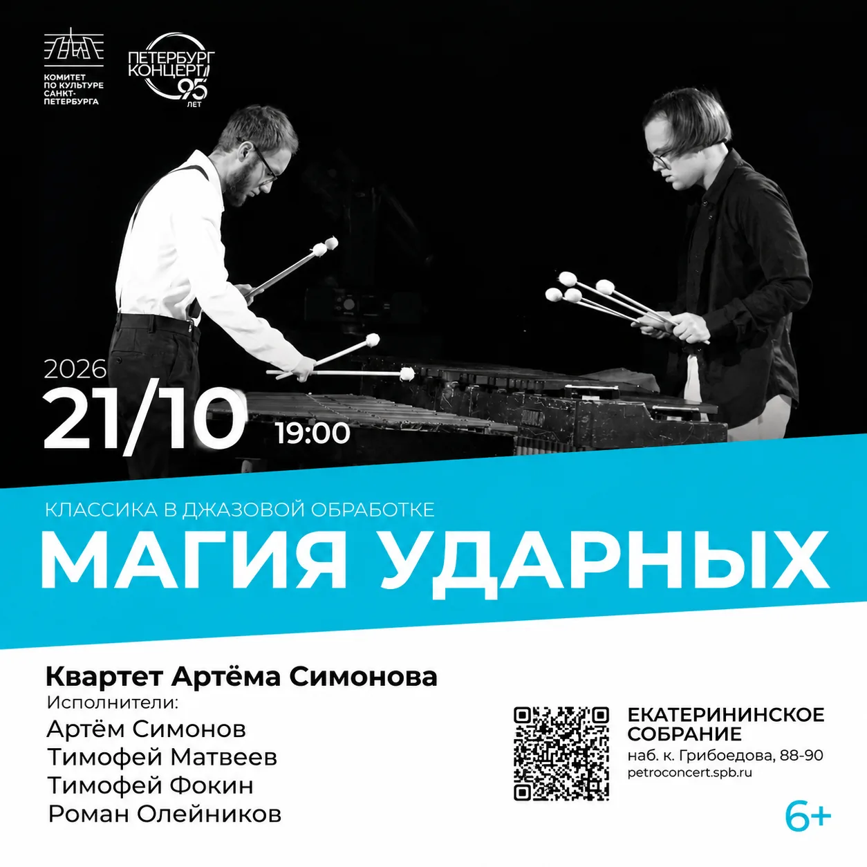 «Магия ударных. Квартет Артёма Симонова» | 6+