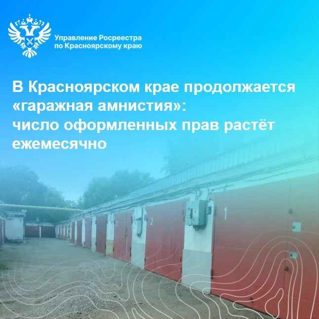 В Красноярском крае продолжается «гаражная амнистия»: число оформленных прав растёт ежемесячно.
 
Пр