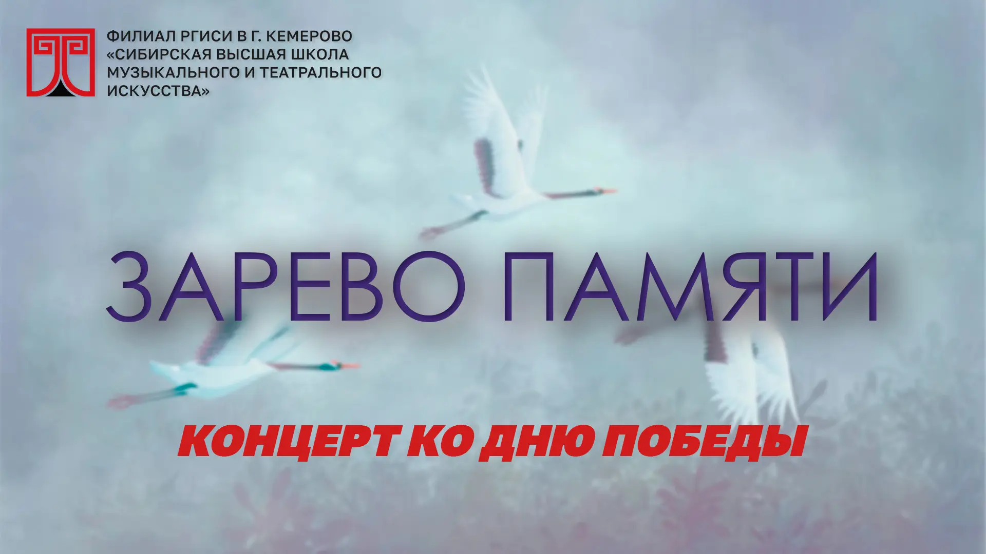 🎭 «ЗАРЕВО ПАМЯТИ»