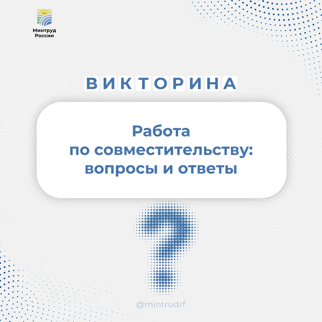 Сегодня в рубрике #минтруд_викторина вопросы о работе по совместительству