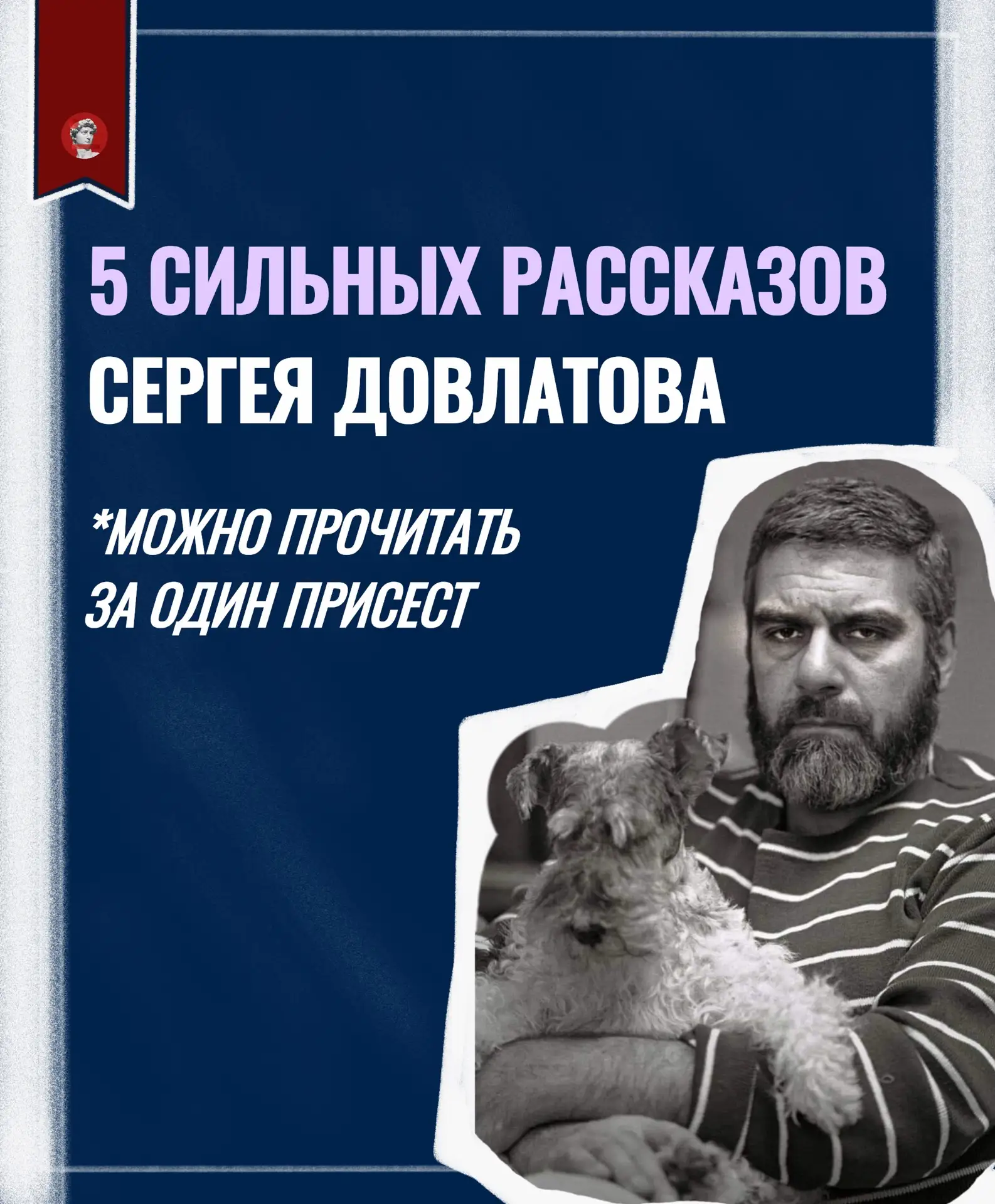 Сегодня Сергею Довлатову могло бы исполниться 85. В этот день — подборка небольших расс...