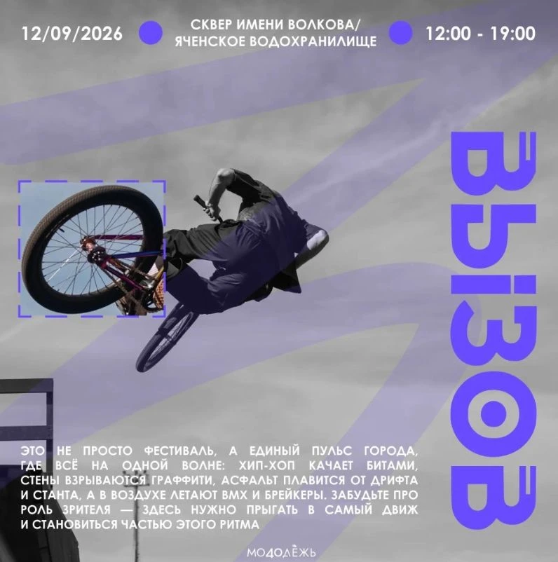 ⚡️Фестиваль уличных культур «ВЫЗОВ»
