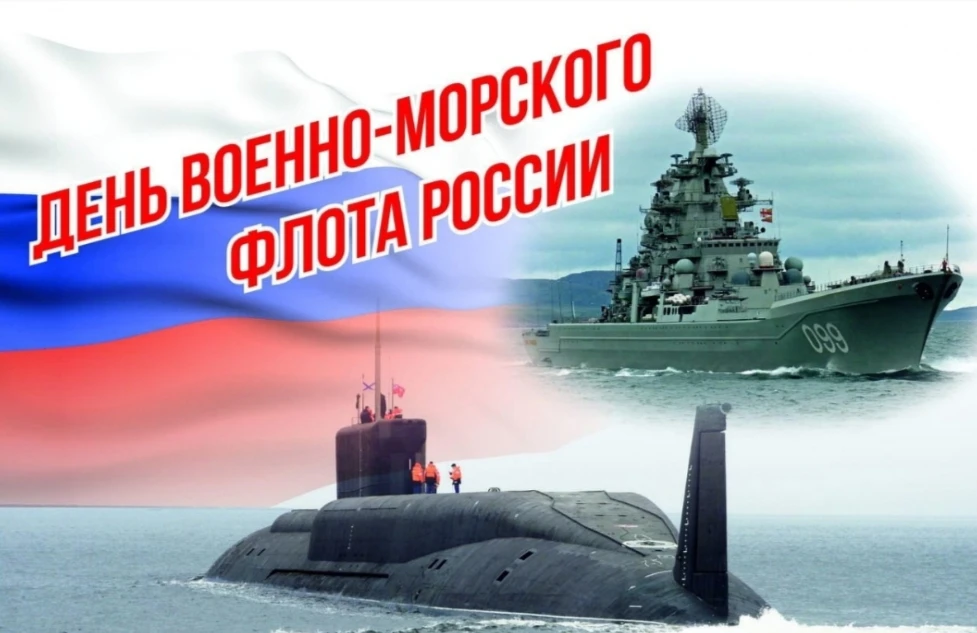 Уважаемые военнослужащие и ветераны ВМФ!
От всей души поздравляем вас с Днём Военно-Морского Флота!
