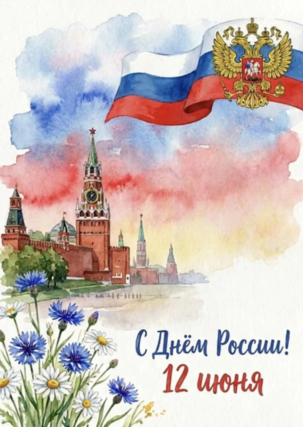 🇷🇺 С Днём России!

Россия начинается с семьи, с родного дома, с добрых слов и важных ценностей, ко