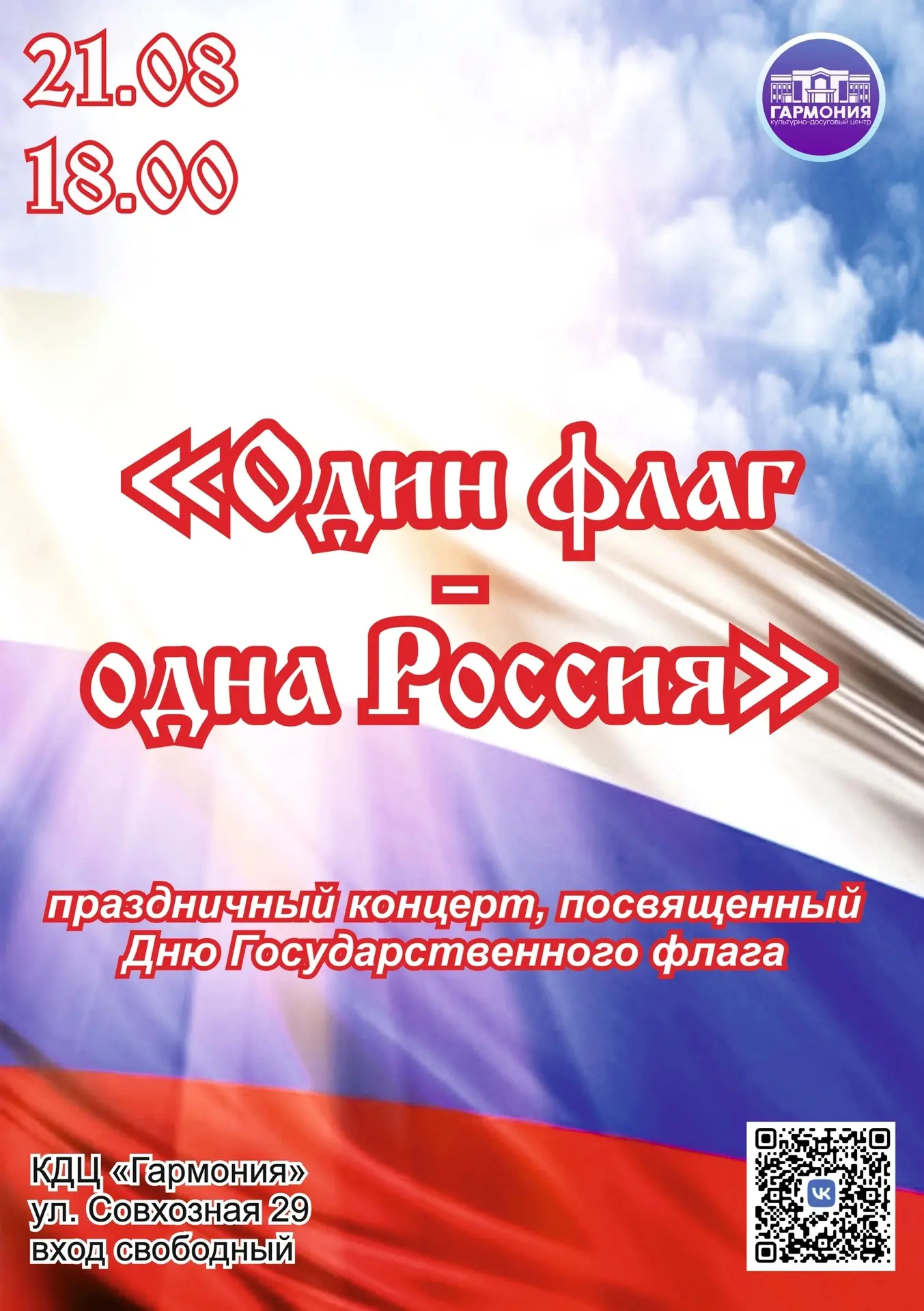 🚀Внимание! Приглашаем на праздничный концерт ко Дню флага!🇷🇺