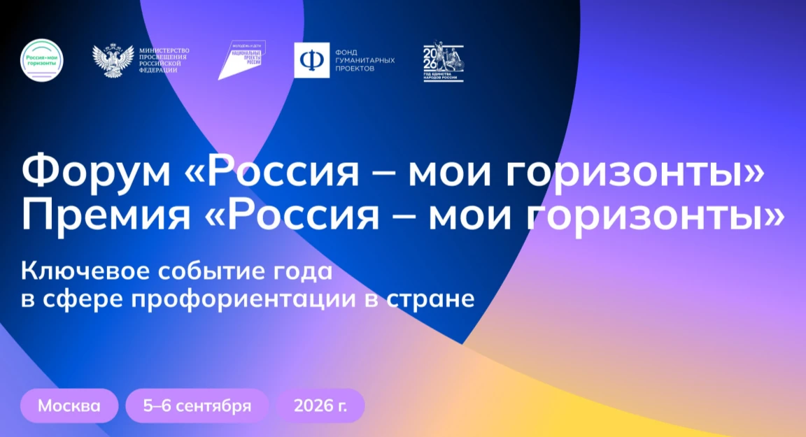 🚀 ВСЕРОССИЙСКИЙ ФОРУМ «РОССИЯ — МОИ ГОРИЗОНТЫ»!