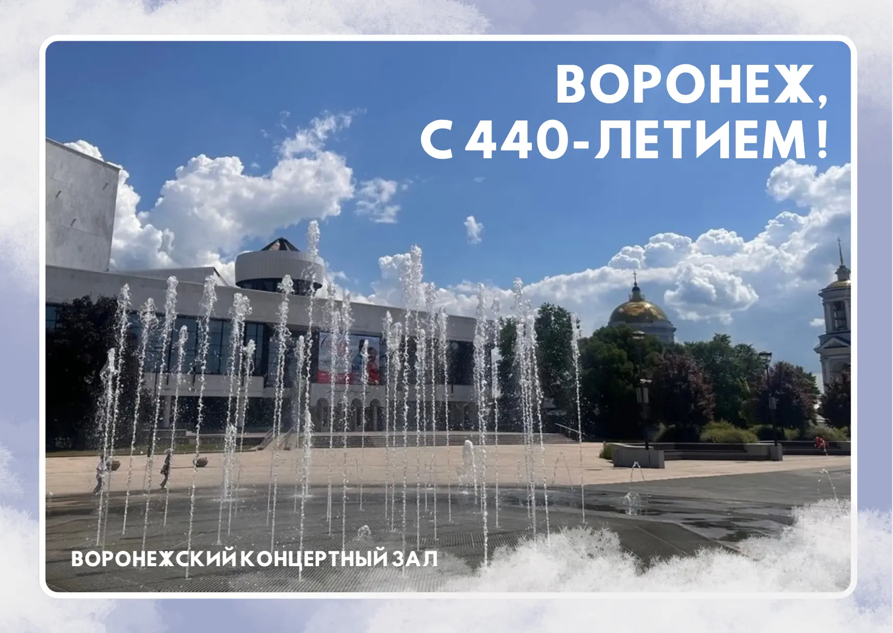 С праздником, Воронеж 💙