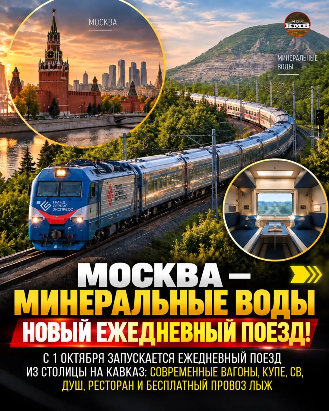 ⚡Москва — Минеральные Воды на новом ежедневном поезде начиная с октября!🚂