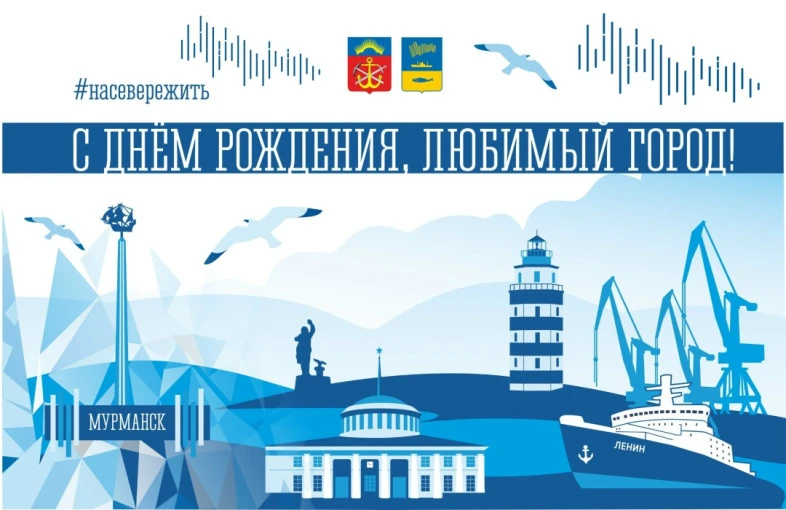 4 октября 2026 года наш город Мурманск принимает поздравления с 110-м днем рождения!
