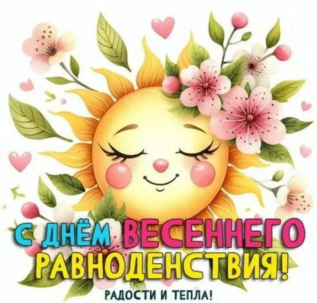 22 марта – день весеннего равноденствия.