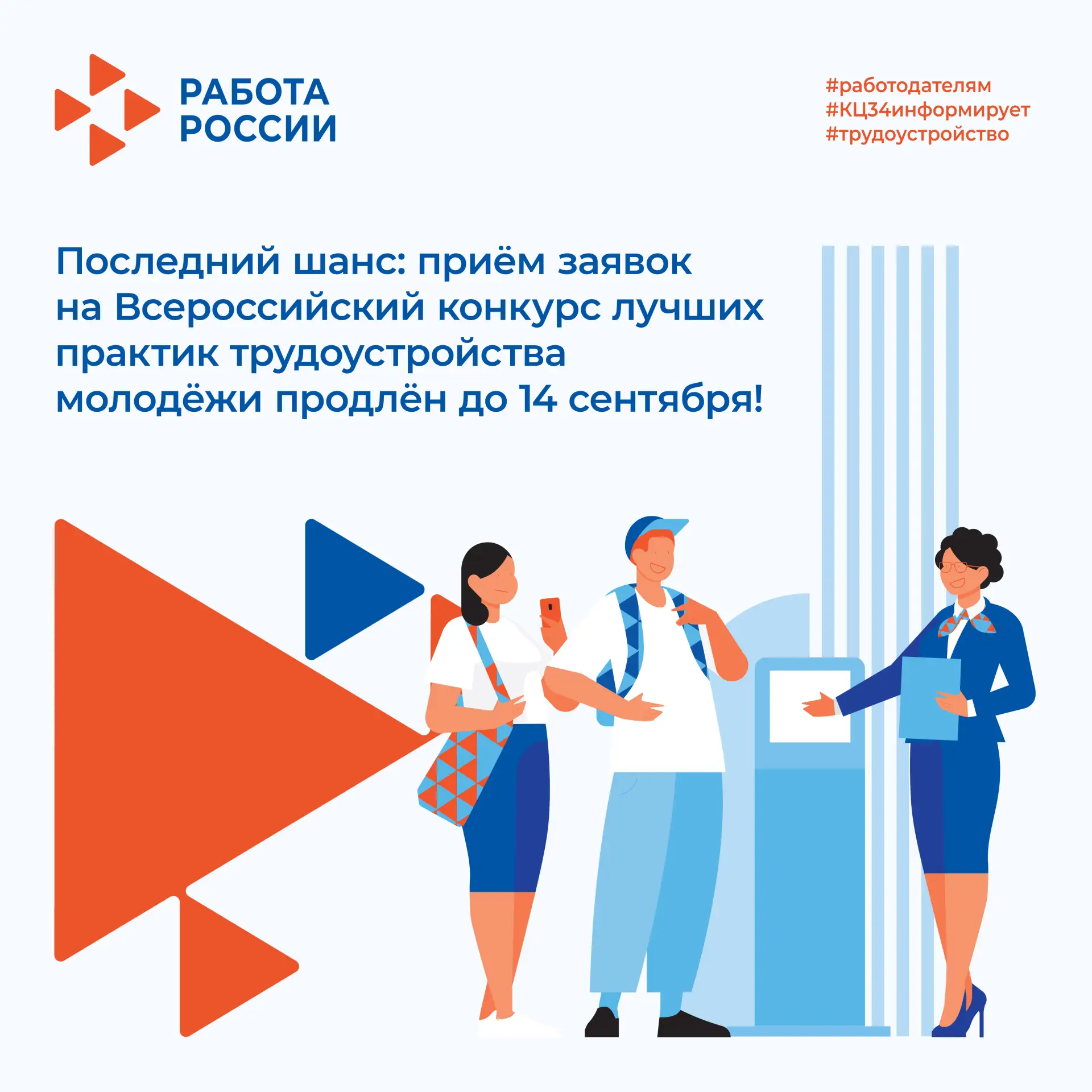 ⏳ Последний шанс: приём заявок на Всероссийский конкурс лучших практик трудоустройства ...