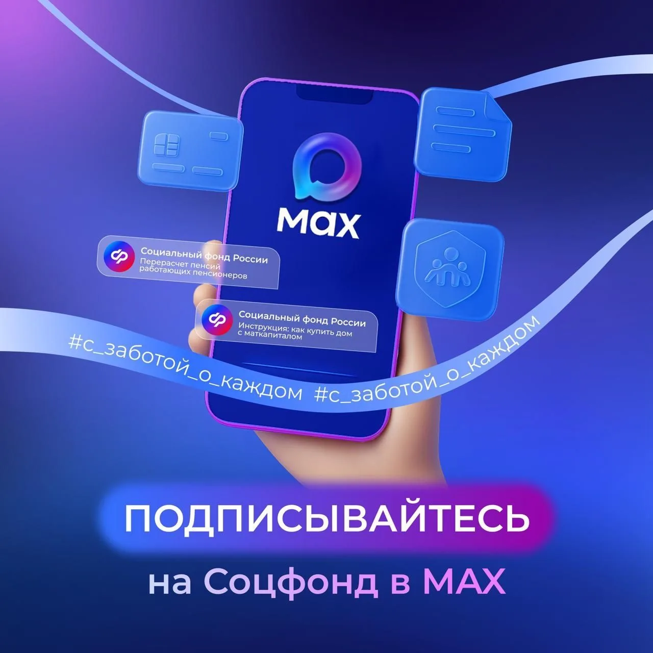 ❗️Отделение Социального фонда России по Костромской области в национальном мессенджере МАХ 👌 👍Удобны