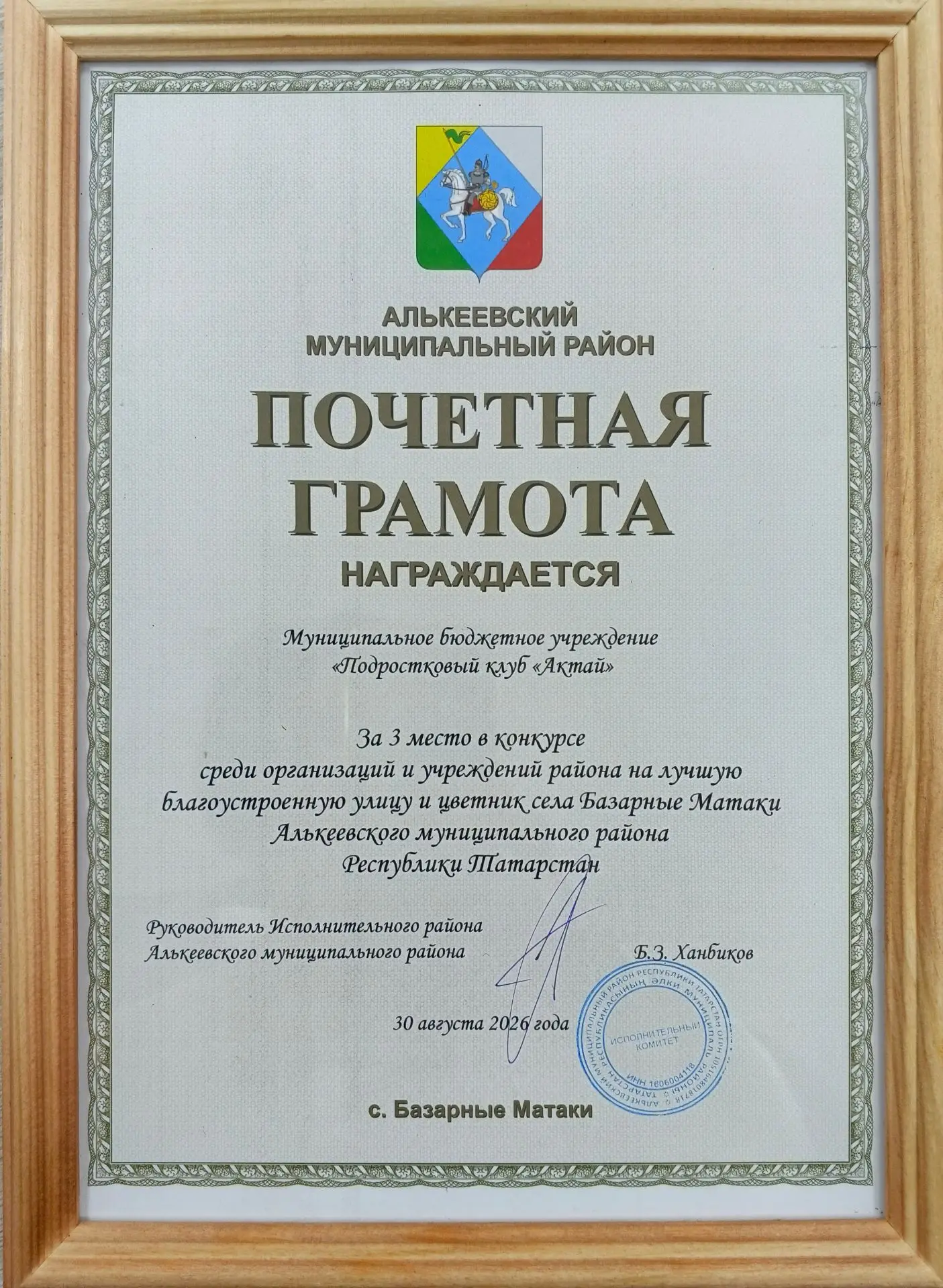 Подростковый клуб «АКТАЙ» награжден Грамотой руководителя Исполнительного комитета Альк...