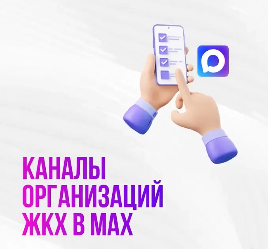 О свете, воде, отоплении, ТКО, содержании и ремонте МКД — инфо каналы в МАХ! 💡🚰🌡️♻️🏢