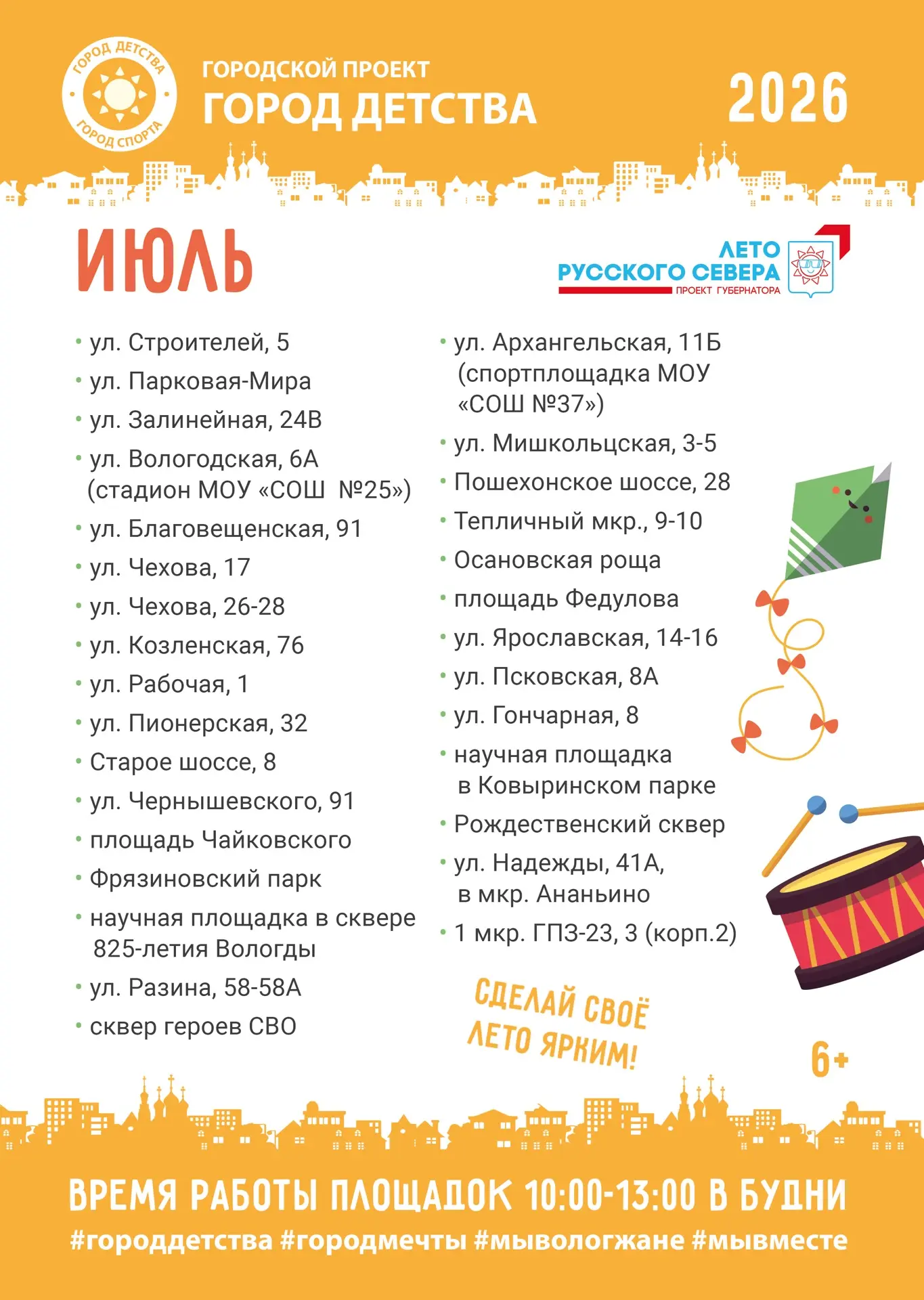 30 площадок проекта «Город детства» будут работать в Вологде в июле.