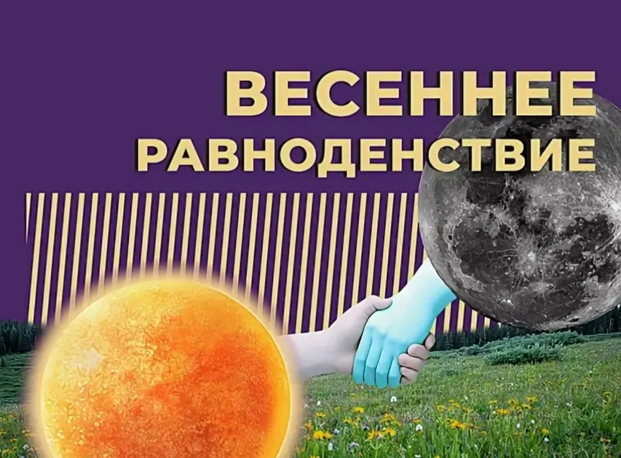 Весеннее равноденствие 2026: что говорят планеты