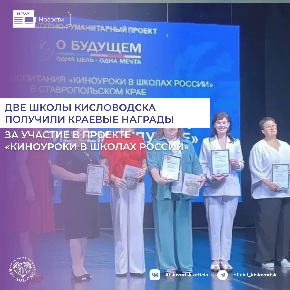 Кисловодские школы №16 и №22 отмечены Почетными грамотами министерства образования Ставропольского к
