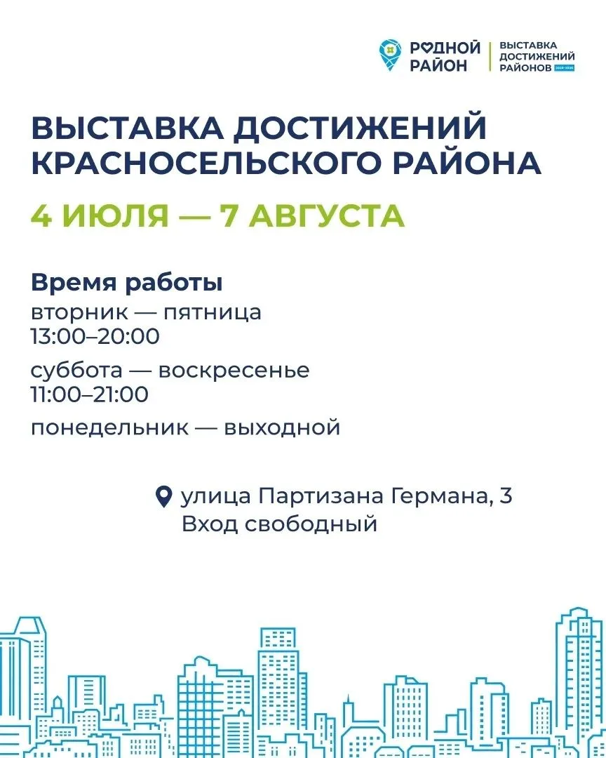 Красносельский район приглашает жителей на большую выставку достижений — яркое летнее с...