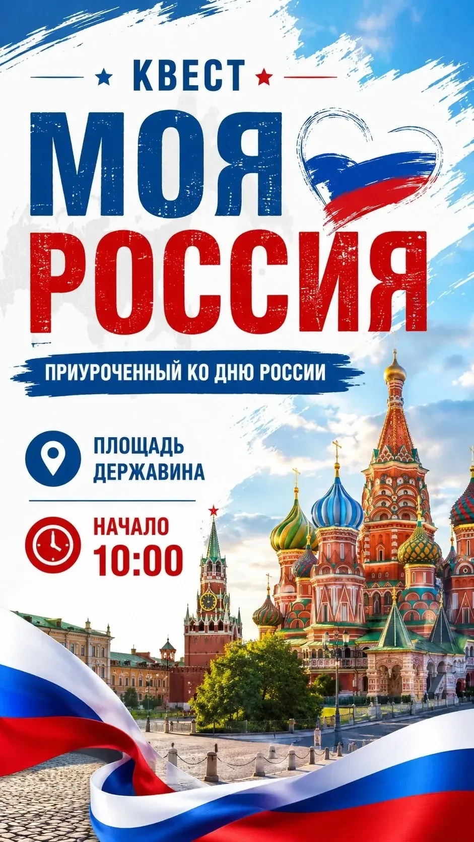 Завтра, 11 июня 2026 года, на площади Державина пройдет захватывающий интерактивный квест "Моя Росси