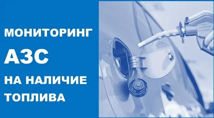 ‼Правительство Липецкой области запустит два сервиса мониторинга наличия бензина на АЗС