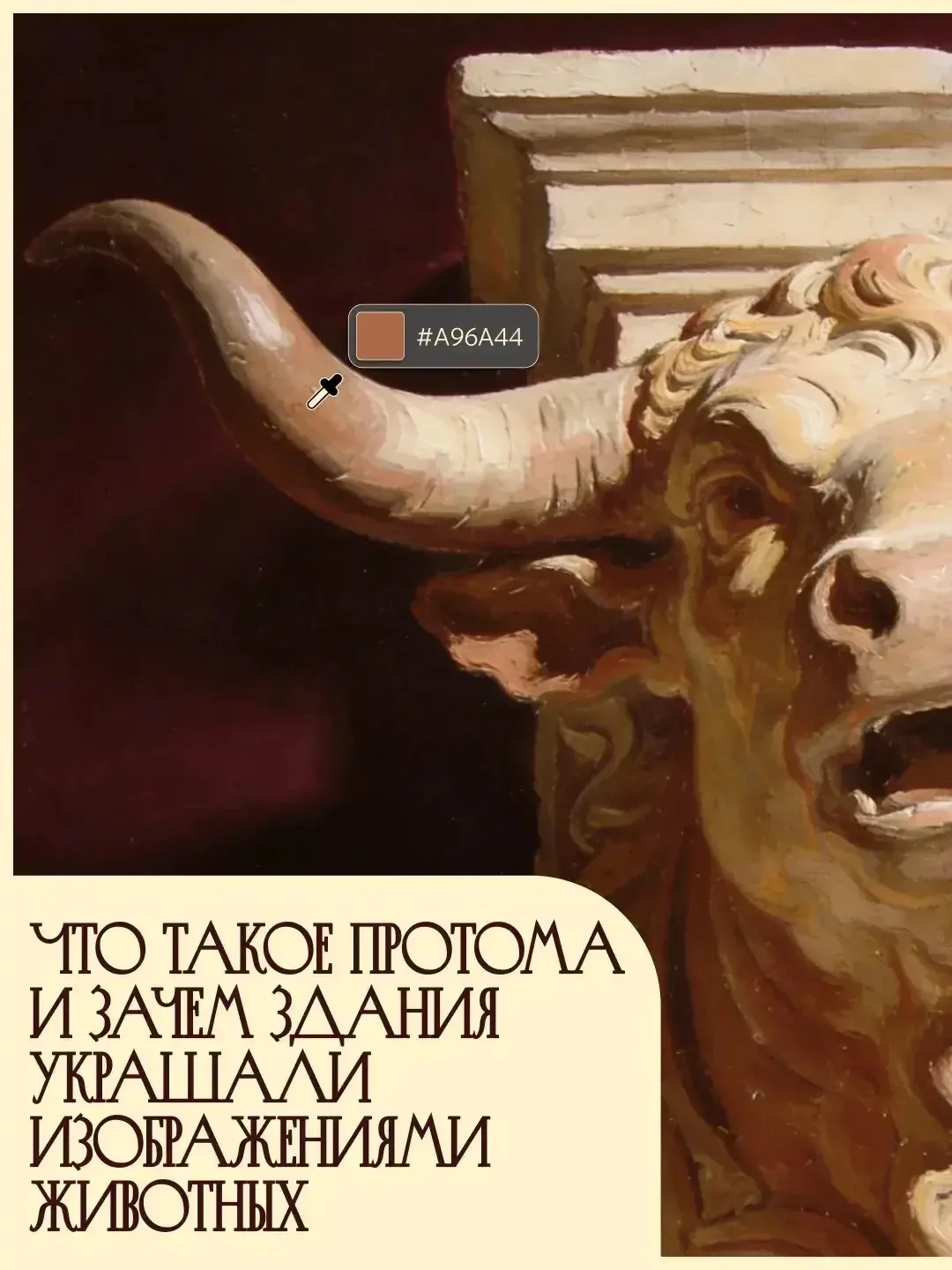 🏛 В архитектуре скрывается множество деталей, значение которых мы не всегда понимаем с...