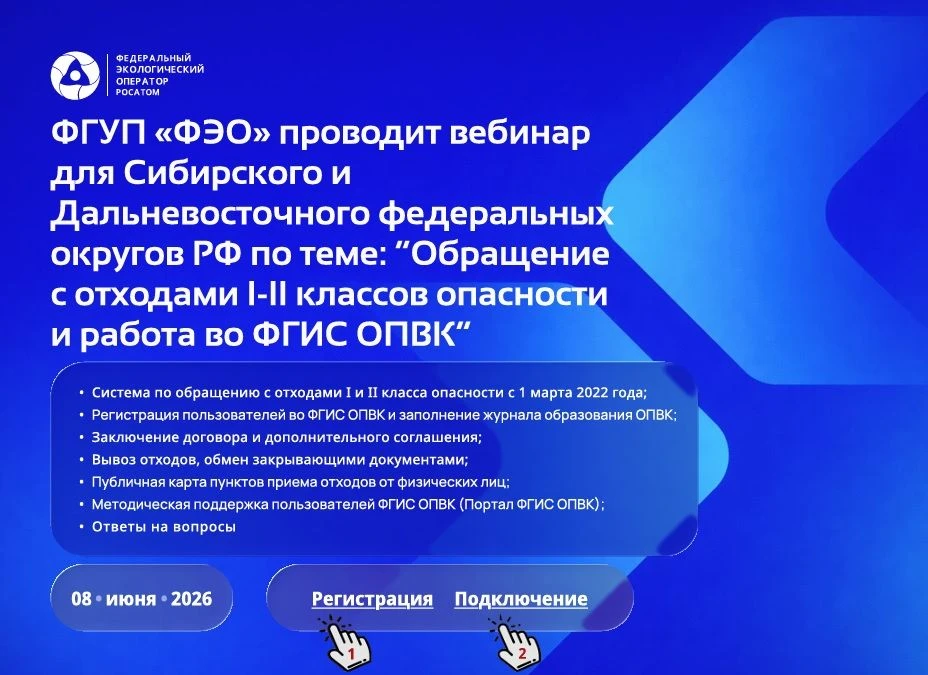 📢 Приглашаем на бесплатный вебинар по работе с ФГИС ОПВК (федеральной государственной информационной
