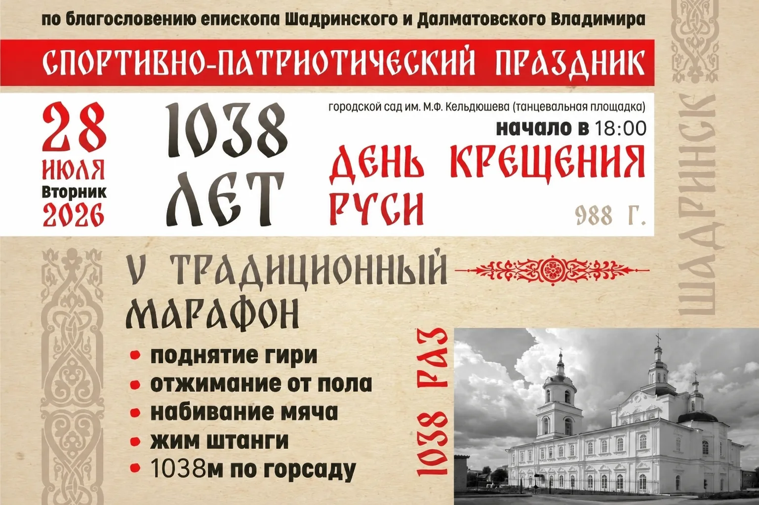 ⛪Шадринцев приглашают на спортивный праздник к 1038-летию Крещения Руси

Участникам предлагают пробе