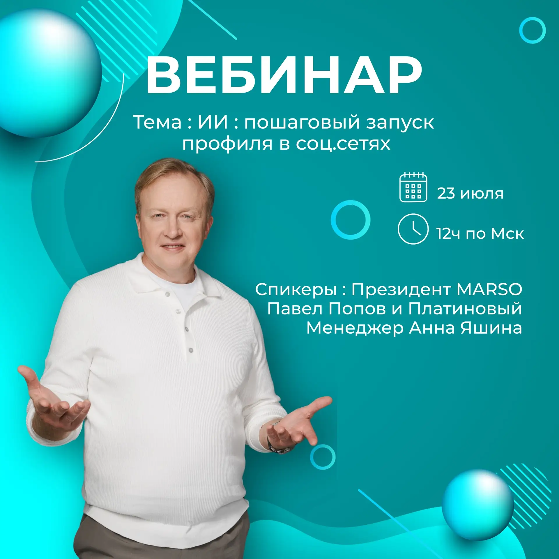 Вебинар 23 июля в 12 ч по Мск

Тема : ИИ : пошаговый запуск профиля в соц.сетях

Спикеры : Президент