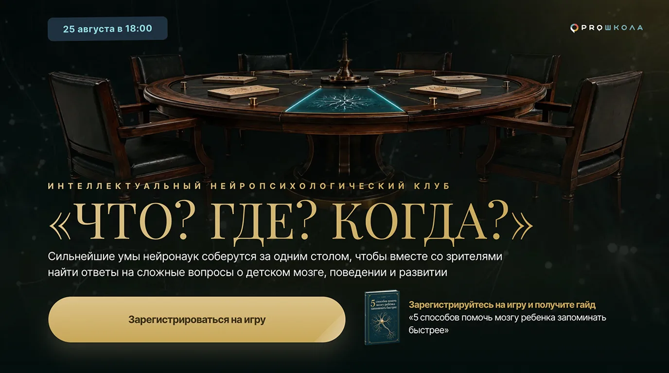 🧠 Внимание, знатоки! PROШКОЛА запускает «Что? Где? Когда?»