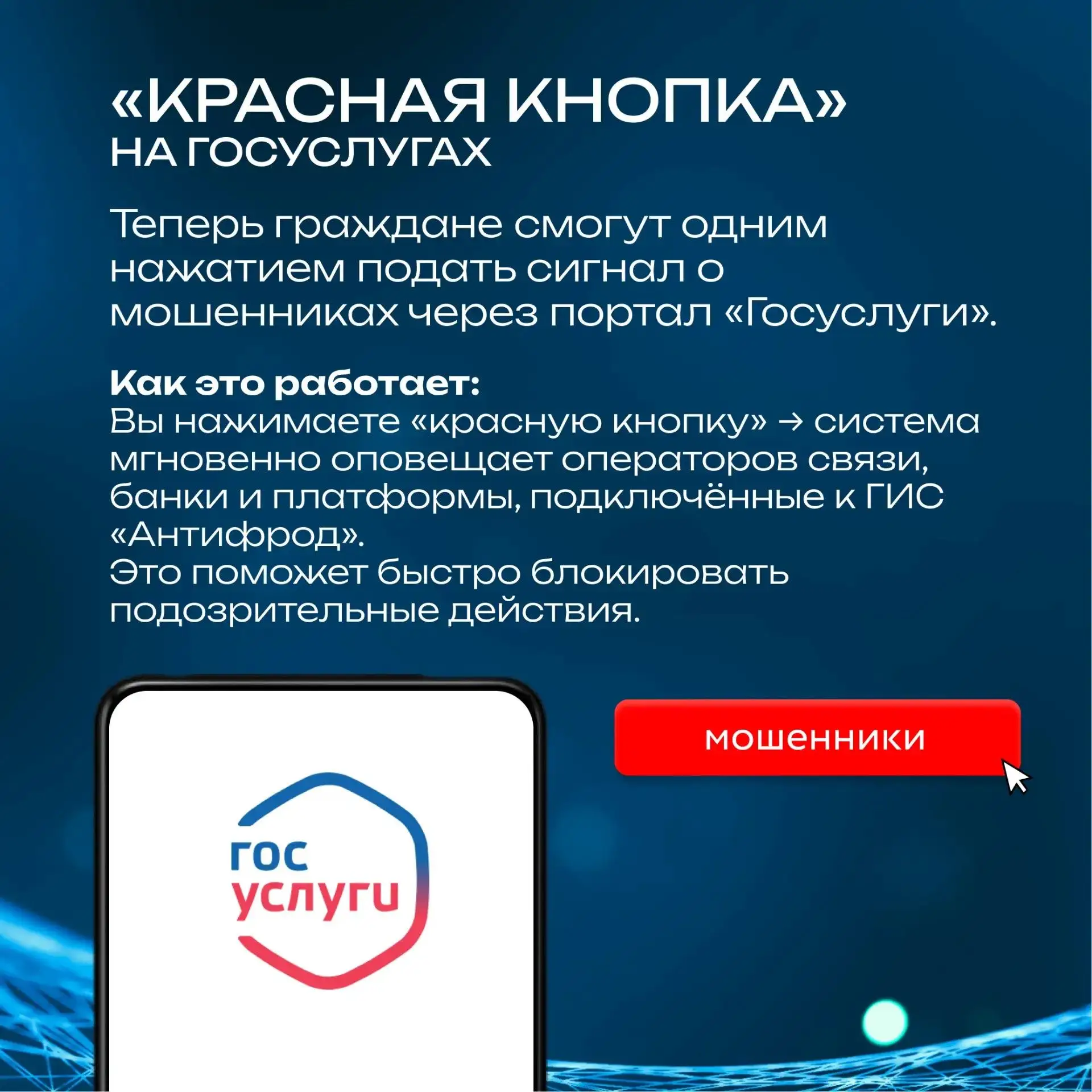 🛡 ГОСУДАРСТВО УСИЛИВАЕТ ЗАЩИТУ ОТ КИБЕРМОШЕННИКОВ