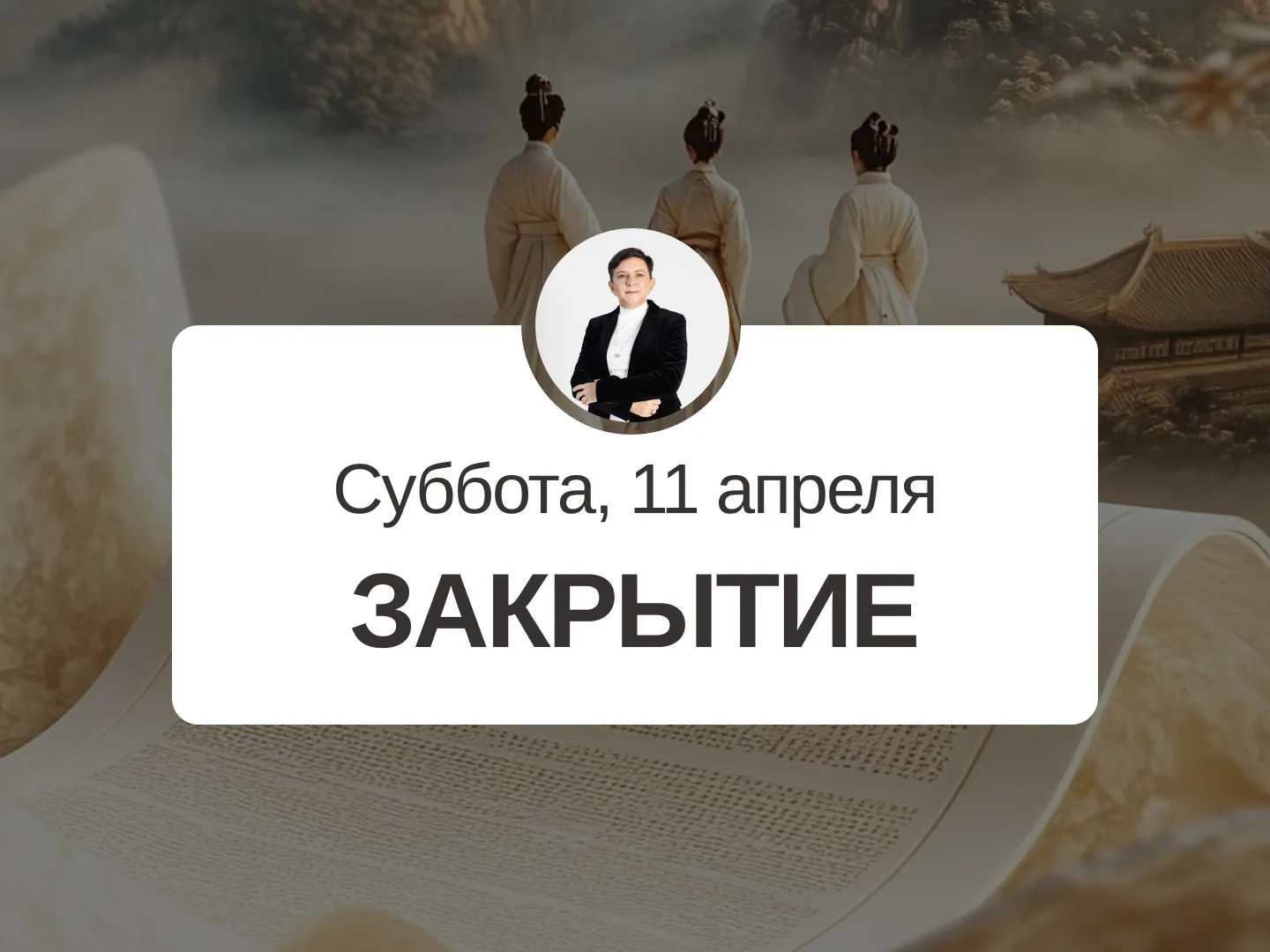 ✅ Прогноз на 11 апреля, суббота  Закрытие  День не подходит для начала глобальных проектов, новых ва