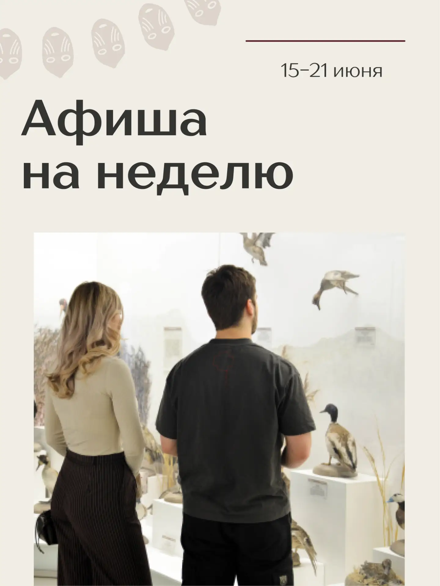 🏛 Неделя с Краеведческим

Переходите в нашу статью, чтобы узнать полную программу мероприятий! В пр