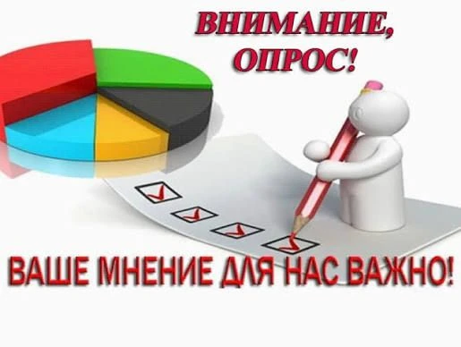 Уважаемые родители!
Просим Вас принять участие в опросе.Пожалуйста, ответьте на вопросы анкеты по сс