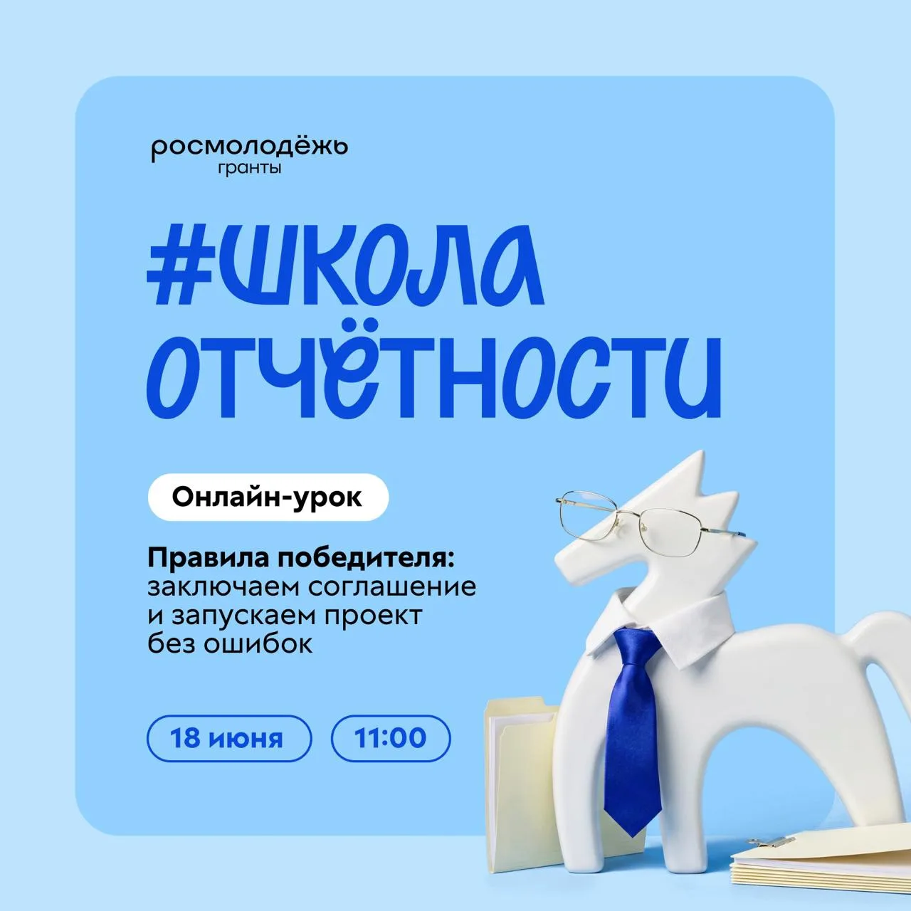 Грант ваш. А что делать дальше?

19 июня мы узнаем победителей 1 сезона конкурса Росмолодёжь.Гранты.