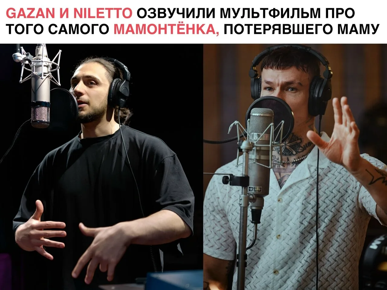 🔥 Gazan и NILETTO спели вместе в мультфильме «Приключения мамонтёнка. В поисках мамы»!