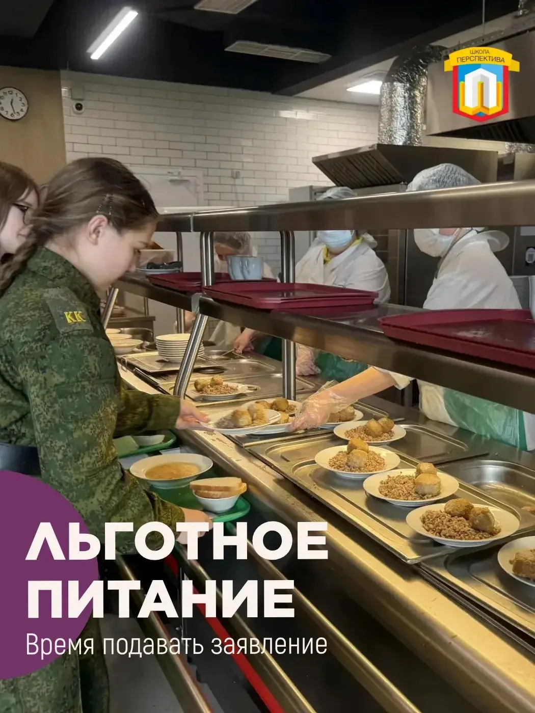 ☝️Льготное питание: не забудьте подать заявление