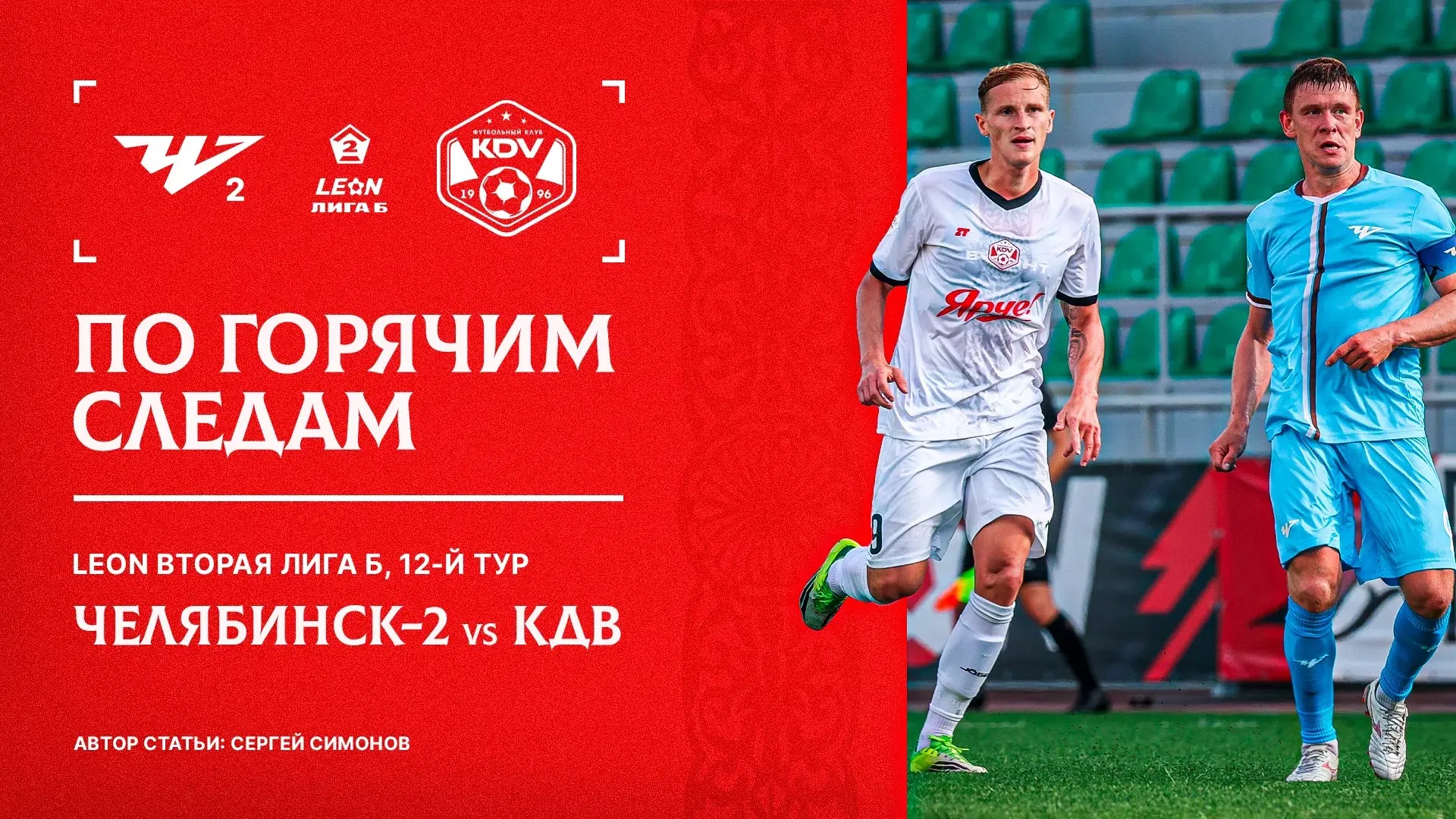 Разбор игры с «Челябинском-2» уже на сайте
