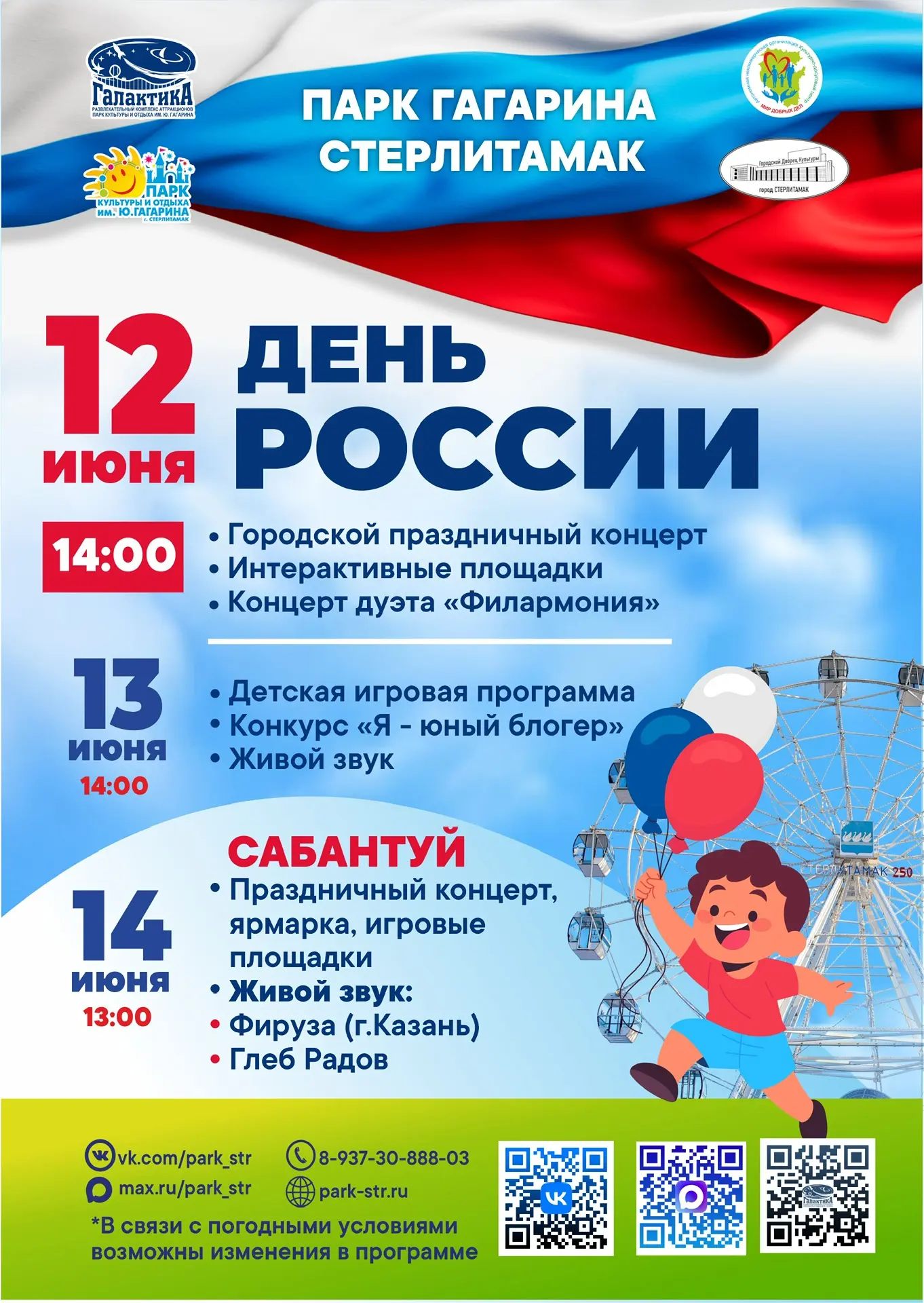 🇷🇺 Праздничные выходные в Парке Гагарина