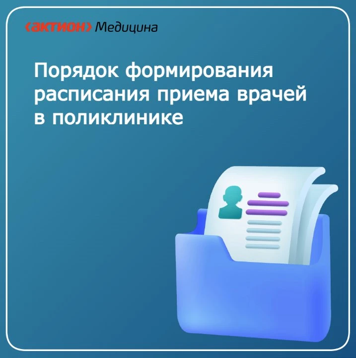 📋Скачайте Порядок формирования расписания приема врачей в поликлинике