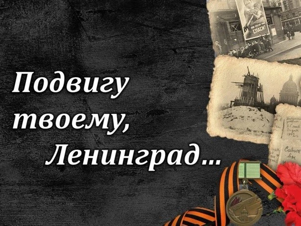 Разговоры о важном  — «Подвиг и память. К 85-летию начала блокады Ленинграда».