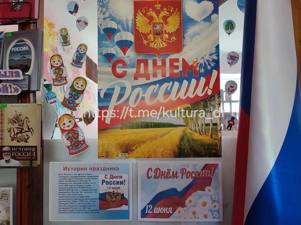 🇷🇺 В преддверии Дня России в библиотеке ДК "Горняк" оформлена книжная выставка "Россия! Ты была и 