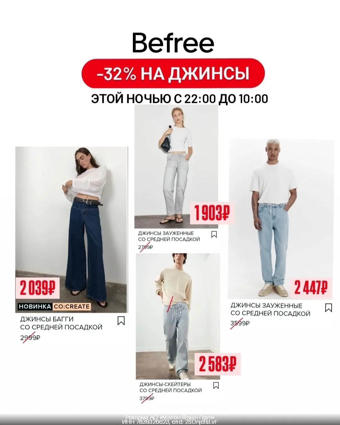 -32% на джинсы в Befree👖