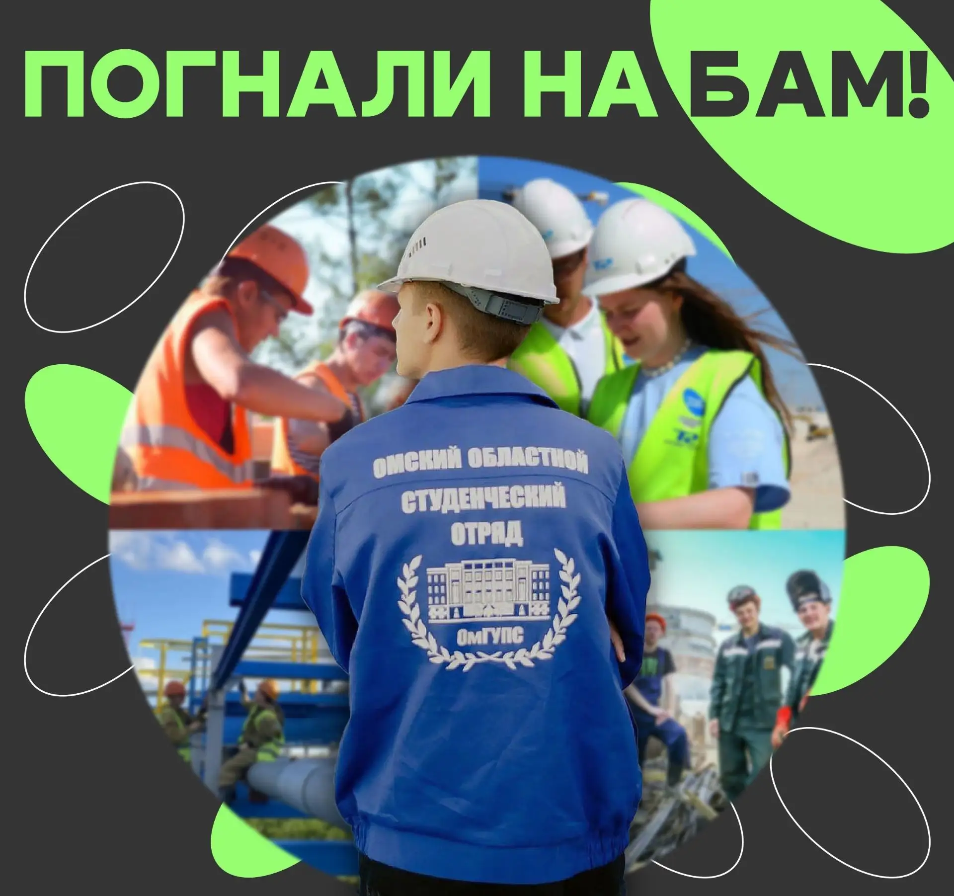 🏗 Легендарная стройка ждёт: отправляйся на БАМ этим летом вместе со студенческими отрядами ОмГУПСа! 