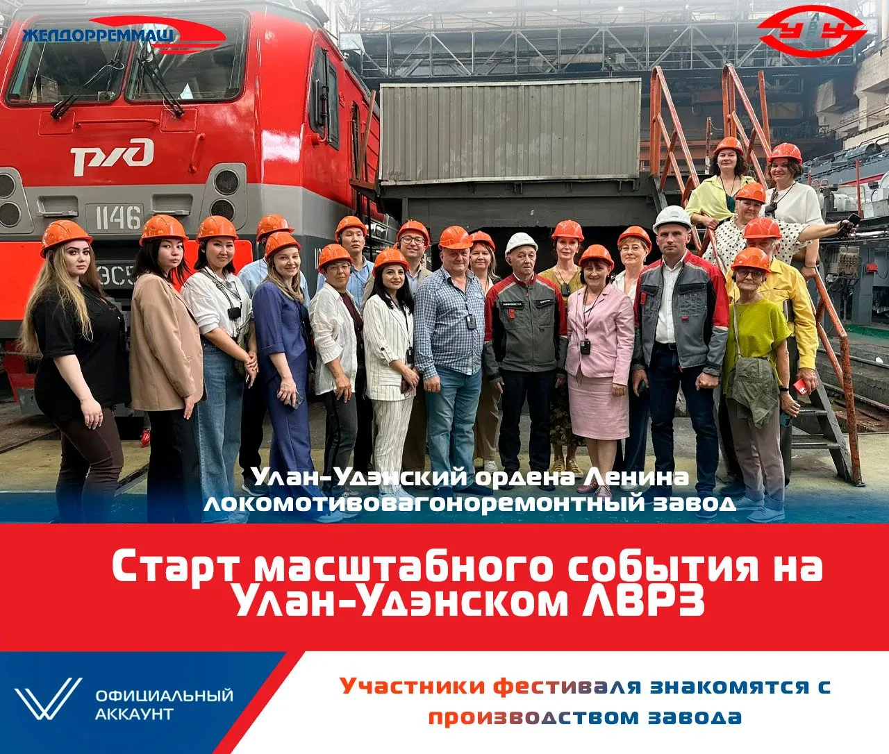 Улан-Удэнский ЛВРЗ стал площадкой Первого Всероссийского Фестиваля устойчивого проектно...