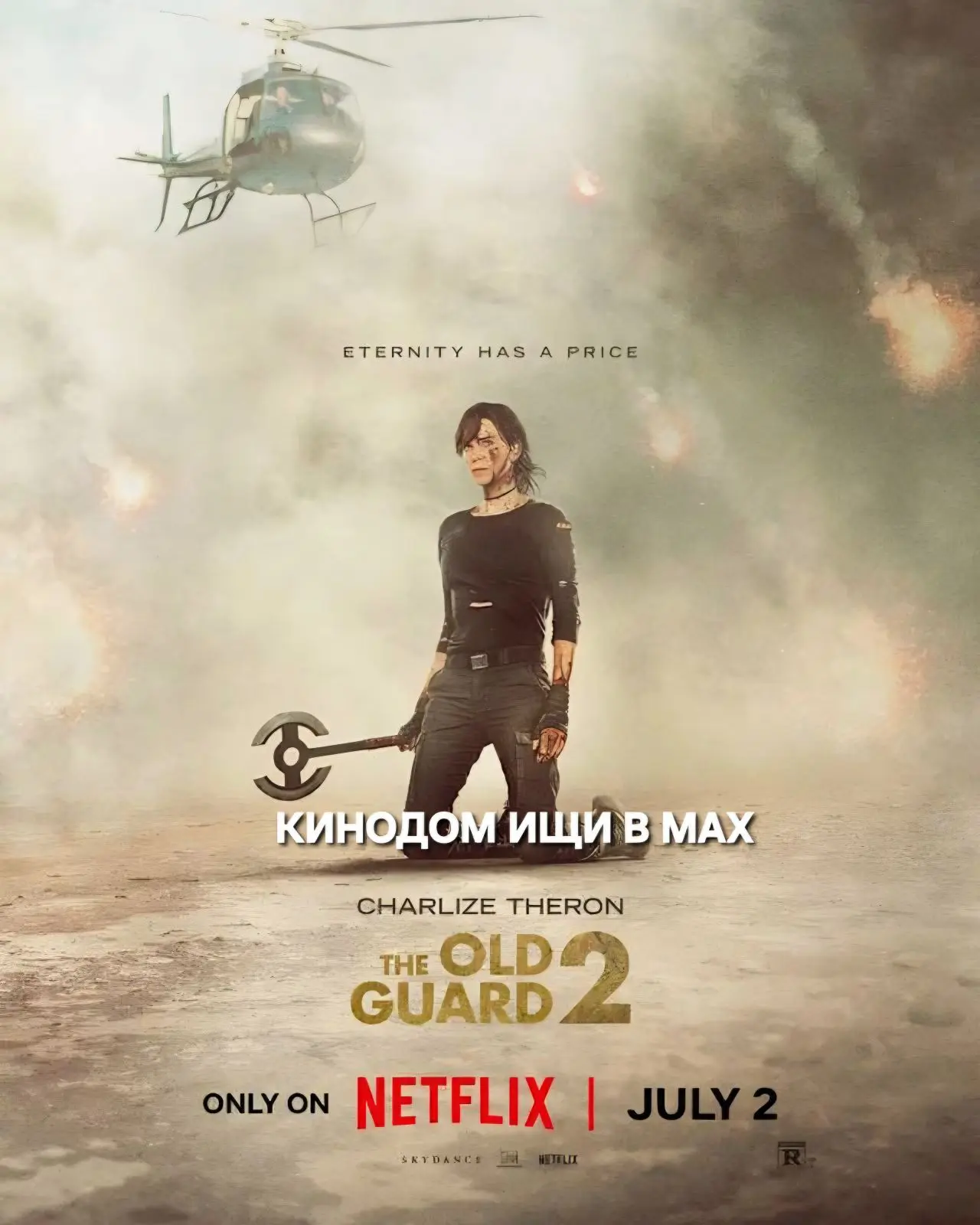 Бессмертная гвардия 2 mp4 (2025) Жанры: #Фильмы  #Боевик  #Фэнтези  Энди и её команда бессмертных во