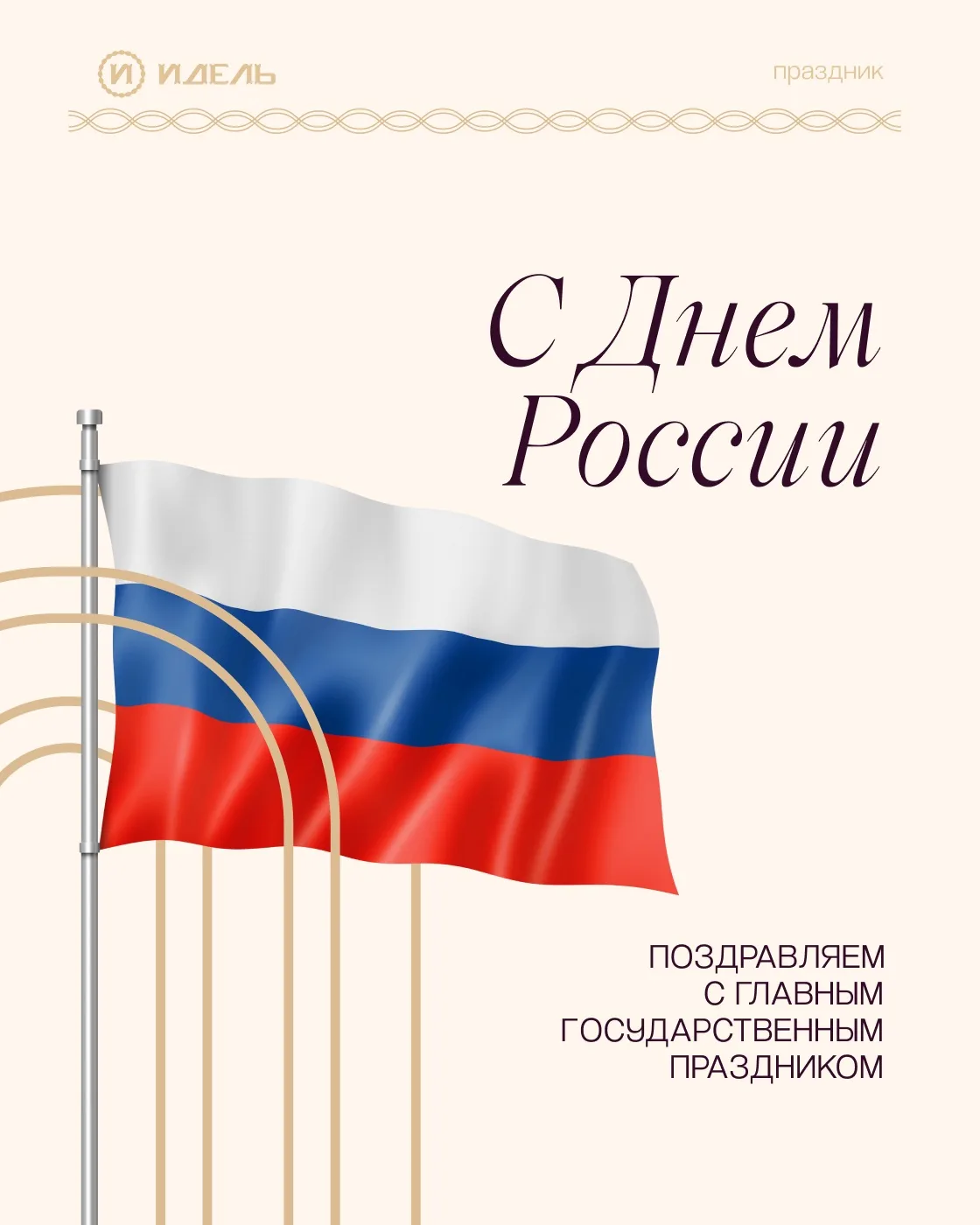 С Днём России!

Любовь к стране начинается с любви к своему городу. С улиц, по которым мы ходим кажд