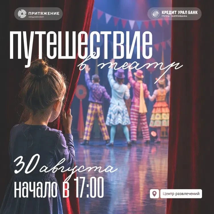 Занавес поднимается! Приглашаем вас в «Притяжение» на театральный праздник для всей семьи