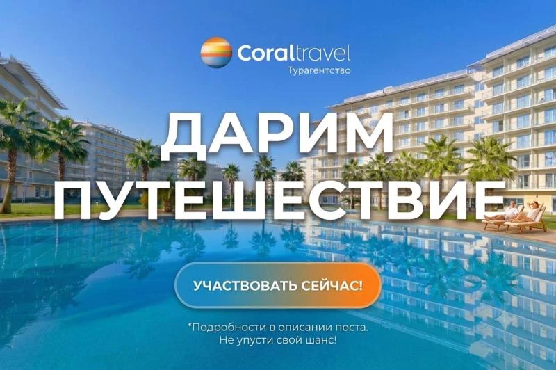 🎁 Дарим путешествие!